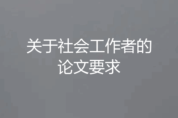 关于社会工作者的论文要求