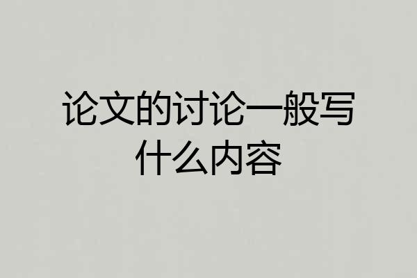 论文的讨论一般写什么内容