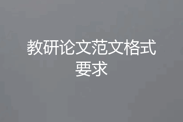 教研论文范文格式要求
