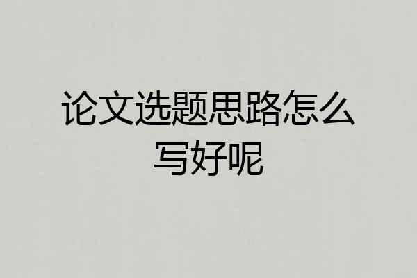 论文选题思路怎么写好呢