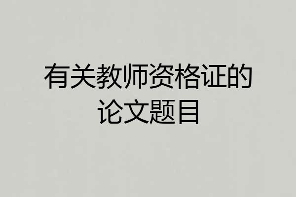 有关教师资格证的论文题目