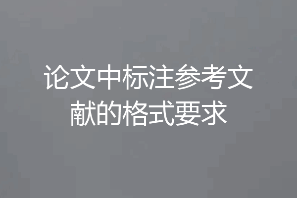 论文中标注参考文献的格式要求