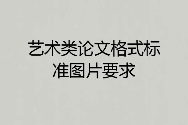 艺术类论文格式标准图片要求