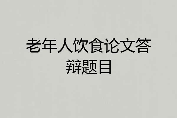 老年人饮食论文答辩题目