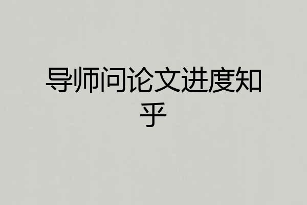 导师问论文进度知乎