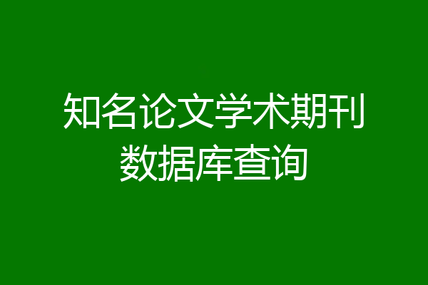 知名论文学术期刊数据库查询