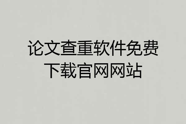 论文查重软件免费下载官网网站