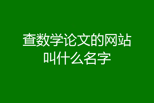 查数学论文的网站叫什么名字