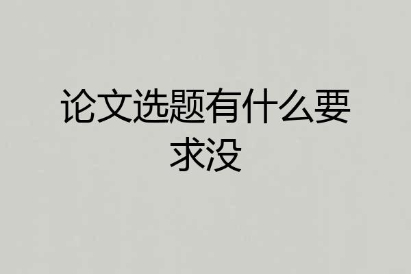 论文选题有什么要求没