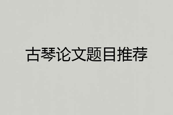 古琴论文题目推荐