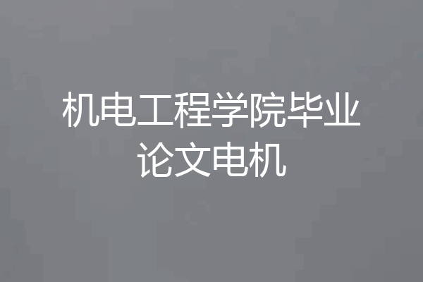 机电工程学院毕业论文电机