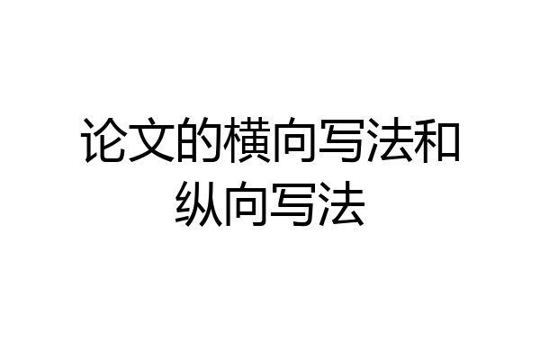 论文的横向写法和纵向写法