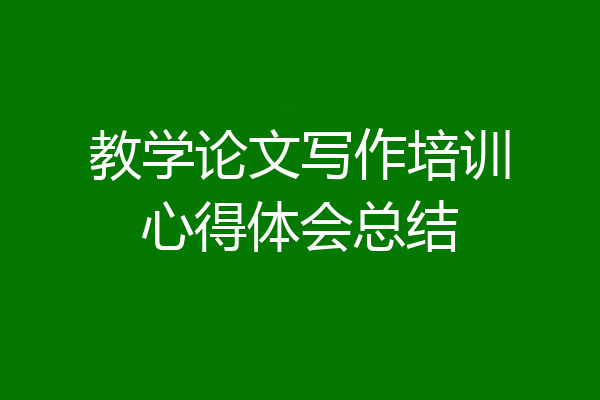 教学论文写作培训心得体会总结