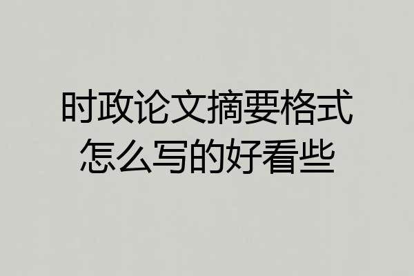 时政论文摘要格式怎么写的好看些