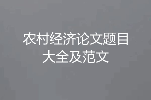 农村经济论文题目大全及范文