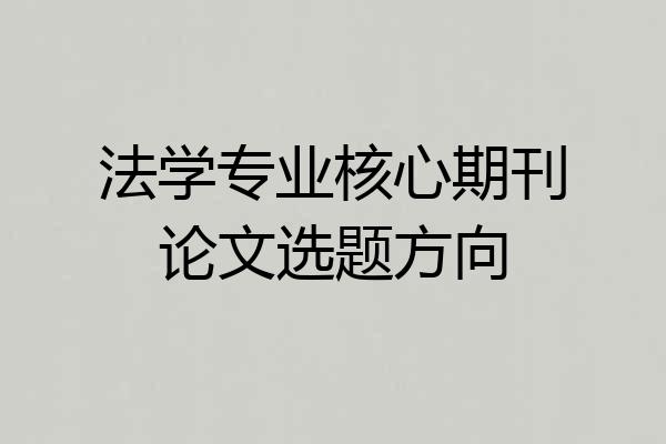 法学专业核心期刊论文选题方向
