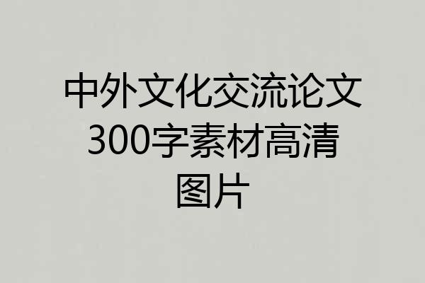中外文化交流论文300字素材高清图片