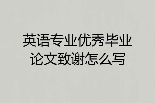 英语专业优秀毕业论文致谢怎么写