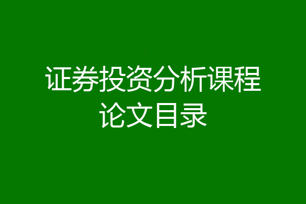 证券投资分析课程论文目录