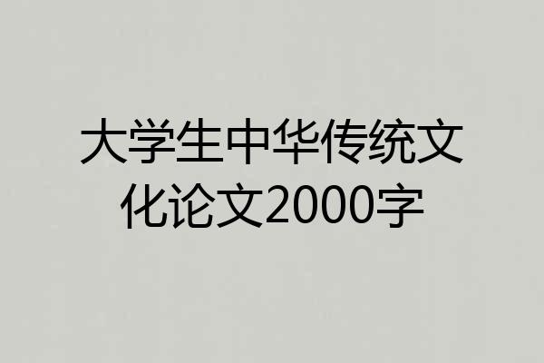 大学生中华传统文化论文2000字