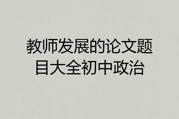 教师发展的论文题目大全初中政治