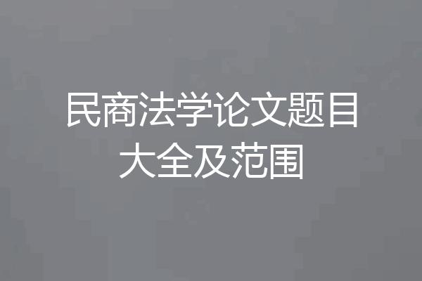 民商法学论文题目大全及范围