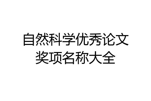 自然科学优秀论文奖项名称大全