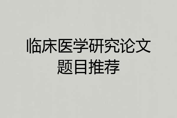 临床医学研究论文题目推荐