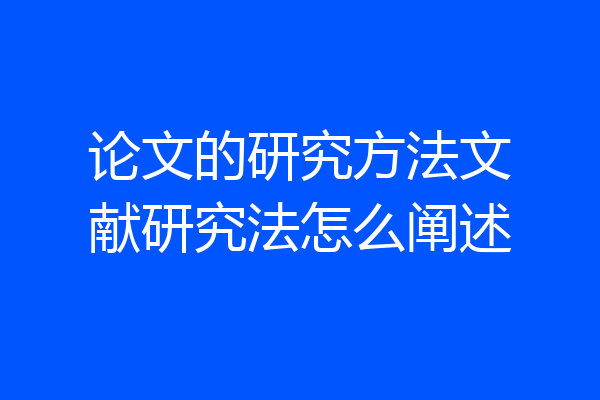 论文的研究方法文献研究法怎么阐述
