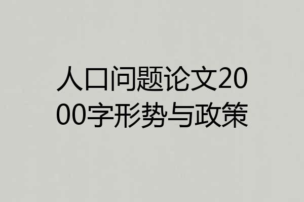 人口问题论文2000字形势与政策