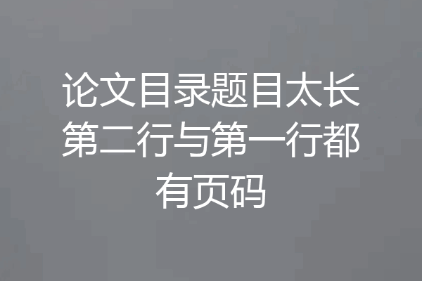 论文目录题目太长第二行与第一行都有页码