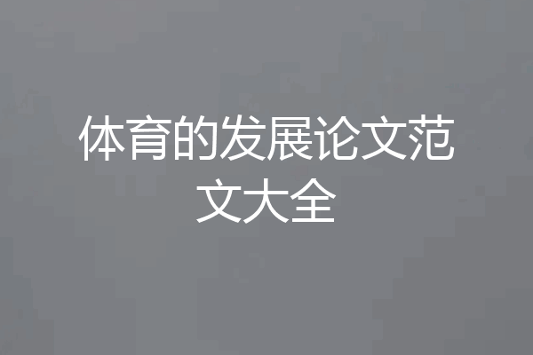 体育的发展论文范文大全