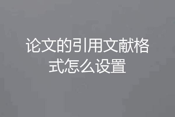 论文的引用文献格式怎么设置