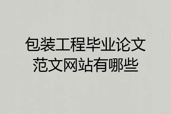 包装工程毕业论文范文网站有哪些