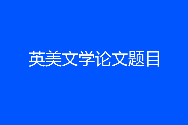 英美文学论文题目