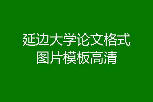 延边大学论文格式图片模板高清