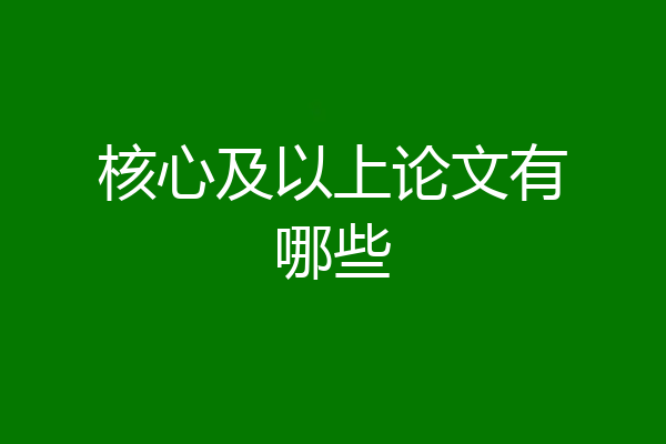 核心及以上论文有哪些