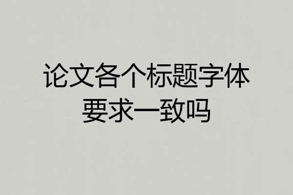 论文各个标题字体要求一致吗