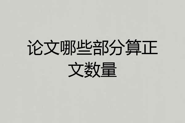 论文哪些部分算正文数量