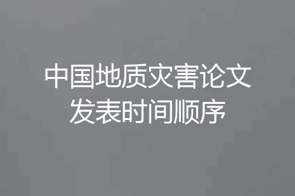 中国地质灾害论文发表时间顺序