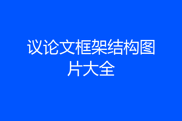 议论文框架结构图片大全