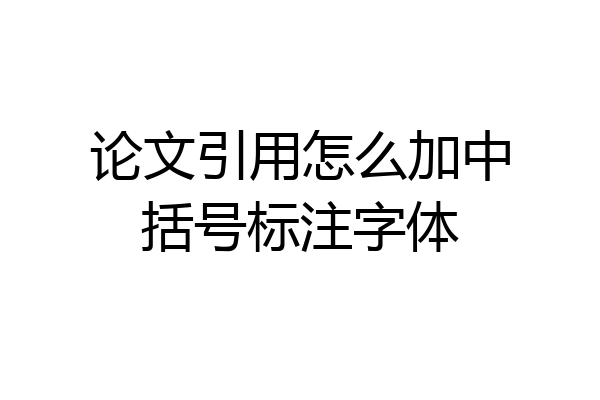 论文引用怎么加中括号标注字体