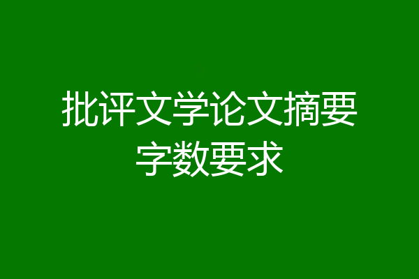 批评文学论文摘要字数要求