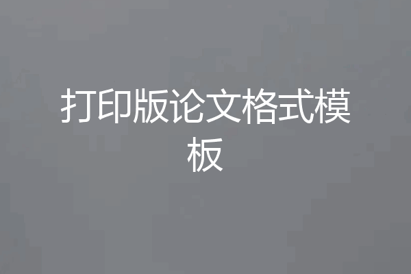 打印版论文格式模板