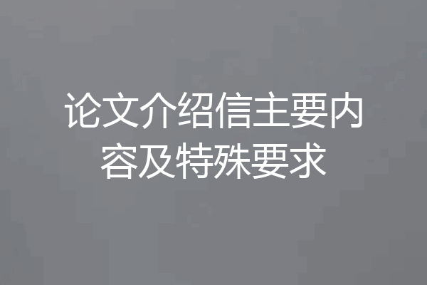 论文介绍信主要内容及特殊要求