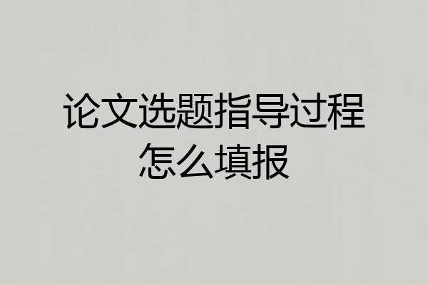 论文选题指导过程怎么填报