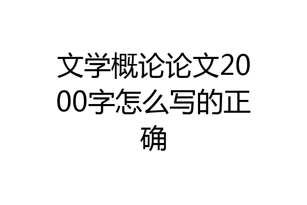 文学概论论文2000字怎么写的正确
