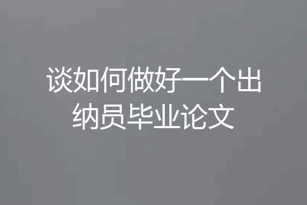 谈如何做好一个出纳员毕业论文