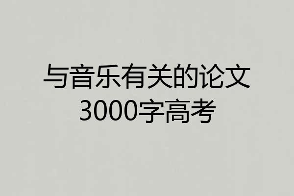 与音乐有关的论文3000字高考