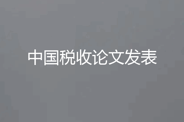中国税收论文发表